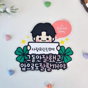 수능토퍼 수험생응원 합격기원 이벤트 클로버 수능선물토퍼