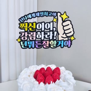 수능토퍼 수험생응원 합격기원 이벤트 엄지척 수능선물토퍼