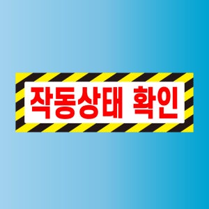 작동상태 확인 방수가능 스티커 표지판 150x50mm