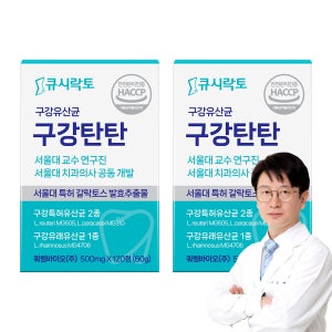 [4개월분/100% 환불 보장] 큐시락토 구강탄탄 구강 유산균 효과 잇몸 입냄새 구취 제거 갈락토스 120정, 2개