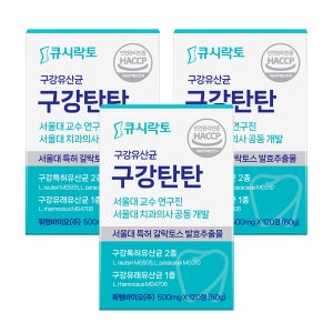 [6개월분/논문 등재 특허 원료] 큐시락토 구강탄탄 잇몸 구강 유산균 효과 입냄새 구취 제거 120정, 3개