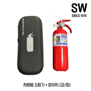 삼우산기 SW 0.7kg 차량용소화기+파우치(검/회) 기아차 순정품 자동차겸용