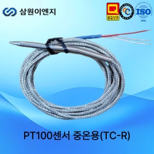 삼원ENG 온도센서 중온용 PT100센서 TC-R