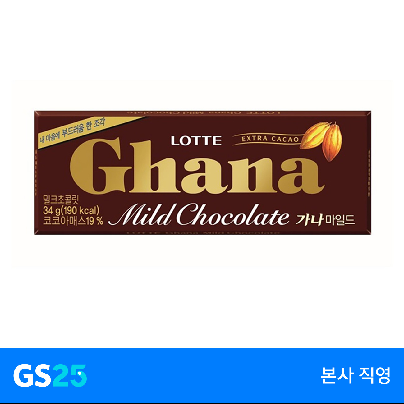 [GS25] 롯데)가나초콜릿마일드34G