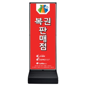 로또 스피또 연금 동행 복권판매점 당첨 배너 실외 철제 소형 거치대 1개+무광패트 1장