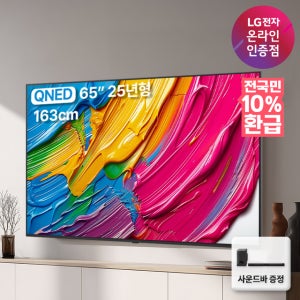 [네이버 단독혜택]사운드바 무상증정 혜택가 132만 LG QNED TV 1등급 신모델 65QNED75AEA 163cm(65인치), 벽걸이형