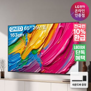[네이버 단독 특가] 사운드바 무상증정 혜택가 122만 LG QNED TV 1등급 65QNED75AEA 163cm(65인치), 벽걸이