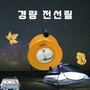 캠핑용 경량 전선릴 국내생산 KC마크 특허품