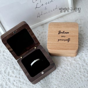우드 반지 케이스 커스텀 각인 프로포즈 돌반지 예물 보관함