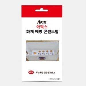 아픽스 화재 예방 콘센트함 AFIX-BOX
