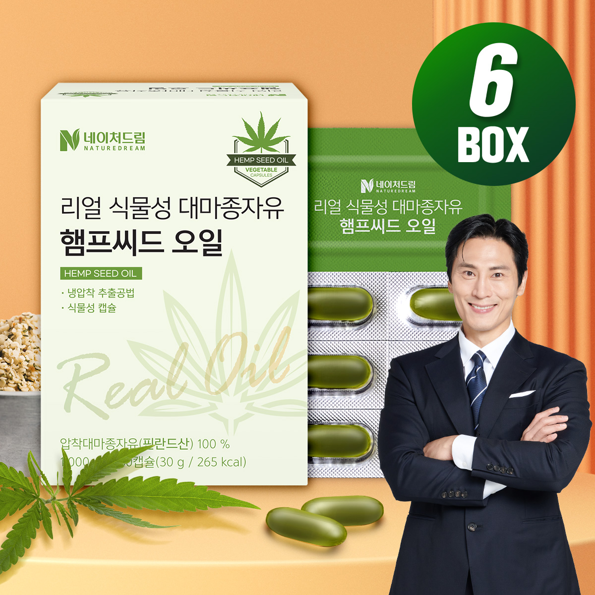 [4+2] 식물성 대마종자유 햄프씨드 오일 캡슐 6박스 6개월분 냉압착 추출
