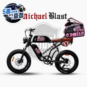 [배터리 1+1] 마이클 블라스트 리밋 에디션 E30 48V 500W 15+15AH 자토바이 전기자전거