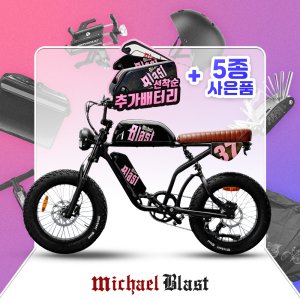 [배터리 1+1] 마이클 블라스트 리밋 에디션 E30 48V 500W 15+15AH 자토바이 전기자전거