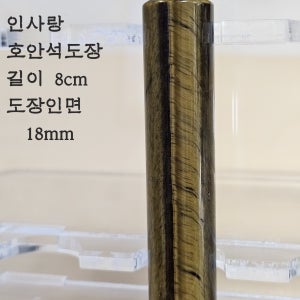 인사랑 수제 호안석도장 타이거아이 인감용 선물용 성공운