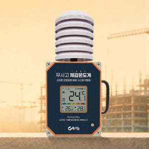 무사고 체감온도계 차광통 IoT 자동기록 위험 알림 온열 보고서 배터리 내장 LTE 간편설치 건설현장 옥외형 [기본 / LCD] (선택)