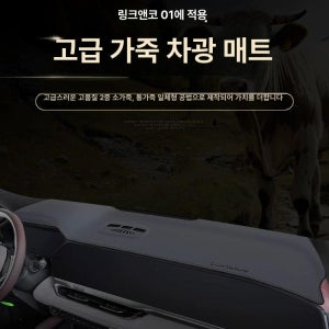 링크앤코 대시보드커버 방수 가죽 차광 매트