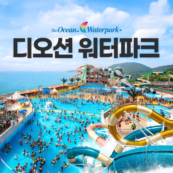 여수 디오션리조트 워터파크 골드/미들시즌 종일 이용권(~9/27)