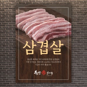 CK163 고깃집 삼겹살 포스터제작 인쇄 디자인 돼지고기 목살 벽면 POP 무광 A5