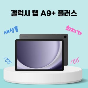 [미개봉] 삼성 갤럭시 탭 A9+ 플러스 5G 64GB (SM-X216)