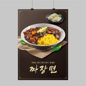 CK171 음식점 자장면 짜장면 포스터제작 중국집 인쇄 디자인 벽면 POP 무광 A5