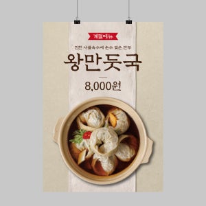 CK176 음식점 떡만두국 포스터제작 만둣국 인쇄 디자인 벽면 POP 무광 A5