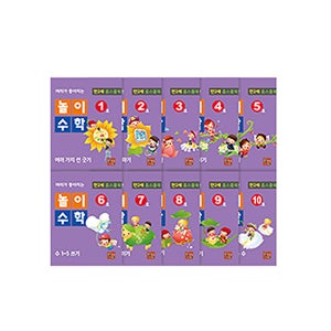 머리가 좋아지는 놀이수학 만2세