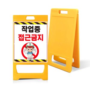 공사현황판 작업 안내 표지판 공사장 PE입간판 A형 단면인쇄 소형 산업 안전표지판 제작