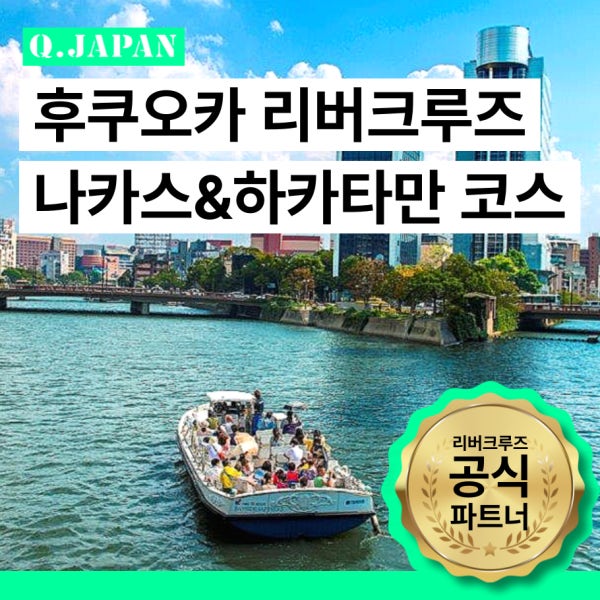 [실시간예약] 일본 후쿠오카 리버크루즈 유람선 나카스코스 하카타만코스 성인아동