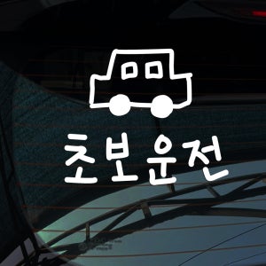 낙서 초보운전 스티커 시트지 귀여운 손글씨 손그림 센스있는 안전운전 001 S사이즈