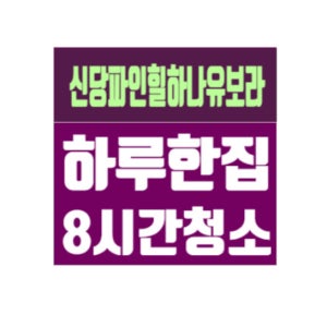 신당 파인힐 하나유보라 입주 이사청소 마포구 신당동 전문업체