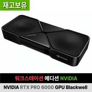RTX PRO 6000 GPU Blackwell 워크스테이션 에디션 NVIDIA 재고 보유