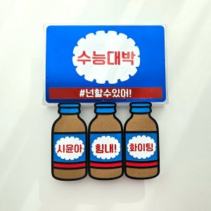 수능 수험생 응원 합격 에너지 음료 용돈 박스 토퍼 박카스 이벤트 선물