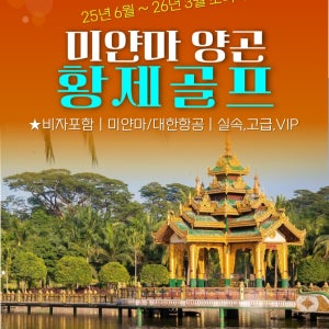 미얀마/양곤 YCDC, 다곤, 양곤, 범아, 오클라, 펀홀라잉CC 6-3월 4-7박패키지