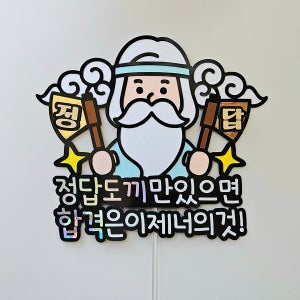 수능 수험생 응원 케이크 토퍼 정답 도끼 산신령 합격 기원