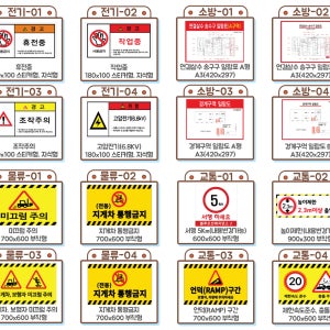 산업안전 표지판, 전기안전 표지판, 소방안전 표지판, 교통안전 표지판, 포멕스 제작, 자석판 제작