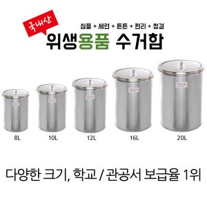 스윙 스텐 휴지통 8L/10L/12L/16L/20L