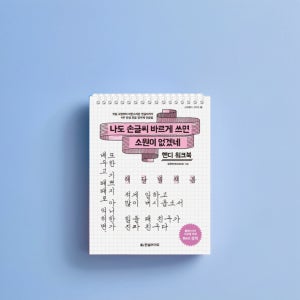 글씨체 교정 펜 한글 글씨 필체 악필 탈출 정자체 연습 교재