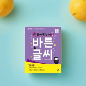 글씨체 교정 펜 한글 글씨 필체 악필 탈출 정자체 연습 교재