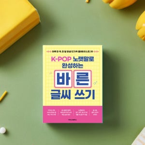 글씨체 교정 펜 한글 글씨 필체 악필 탈출 정자체 연습 교재