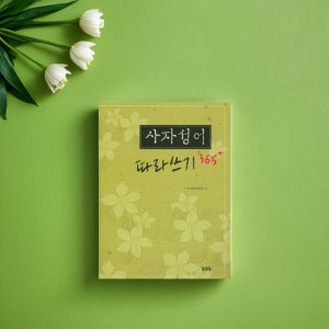 성인 한자 공부 쉽게 배우기 어린이 초등 한자 쓰기 노트 한문 기초 배우기 급수 시험