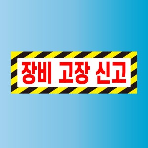 장비 고장 신고 표지판 방수 스티커 150x50mm