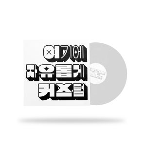 레트로 LP판 나만의 레코드판 주문제작 커스텀 커버만