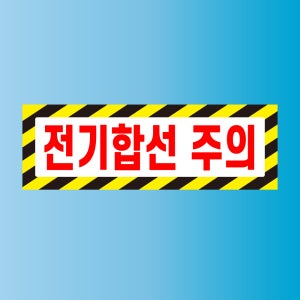 전기합선 주의 표지판 방수 스티커 150x50mm