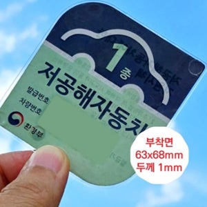 저공해 스티커 자동차 아파트 주차 차량 스티커 홀더