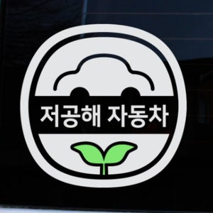 저공해 스티커 자동차 아파트 주차 차량 스티커 홀더