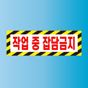 작업 중 잡담금지 알림 현판 자석 스티커 표지판 150x50mm