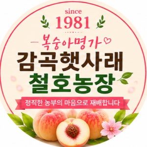 철호농장 음성 햇사레 감곡복숭아 사비나 그린황도 백도 향귀비 엘바도 황도 딱복 당일수확