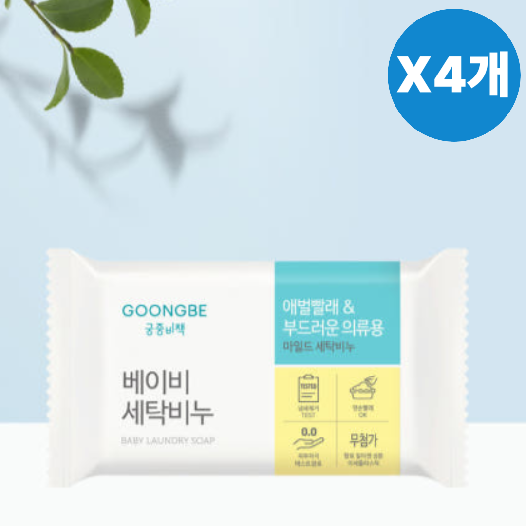 궁중비책 베이비 아기 유아 세탁 비누 빨래 200g 4개