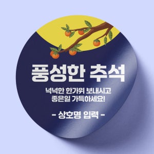 명절 추석 한가위 선물 스티커 원형 40mm 500매 1번 [017]