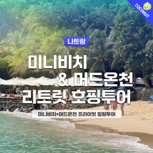 [미니비치/머드온천 only] 나트랑 시그니처 리트릿 호핑투어 액티비티 스파 체크아웃